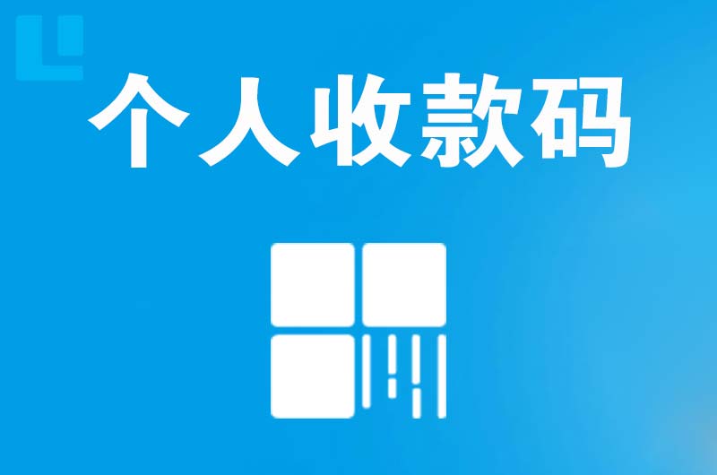 沈阳拉卡拉个人收款码