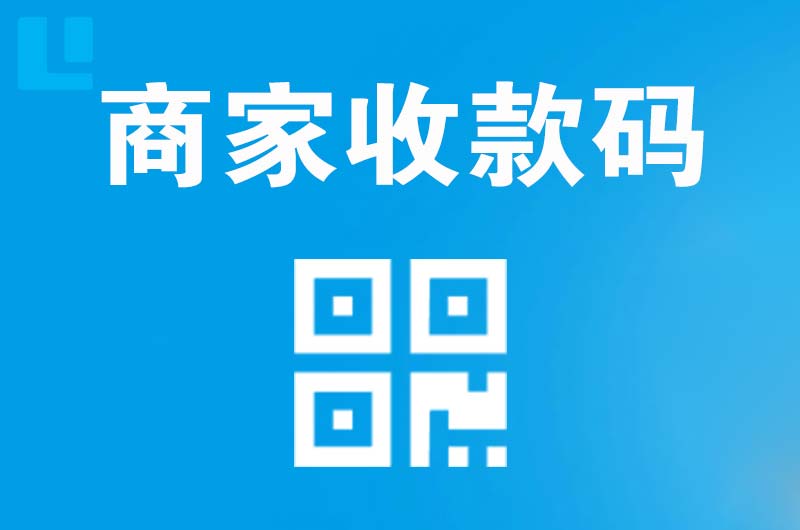 沈阳拉卡拉商家收款码