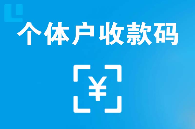 沈阳拉卡拉个体户收款码