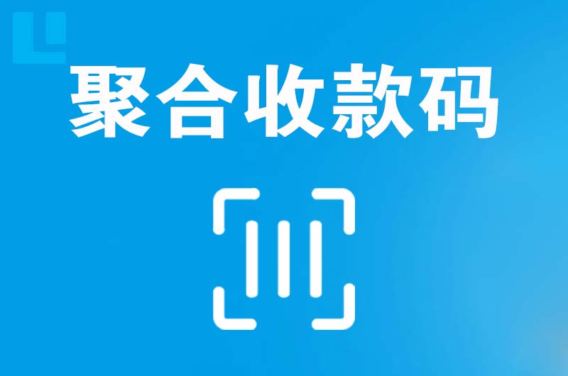 沈阳拉卡拉聚合收款码